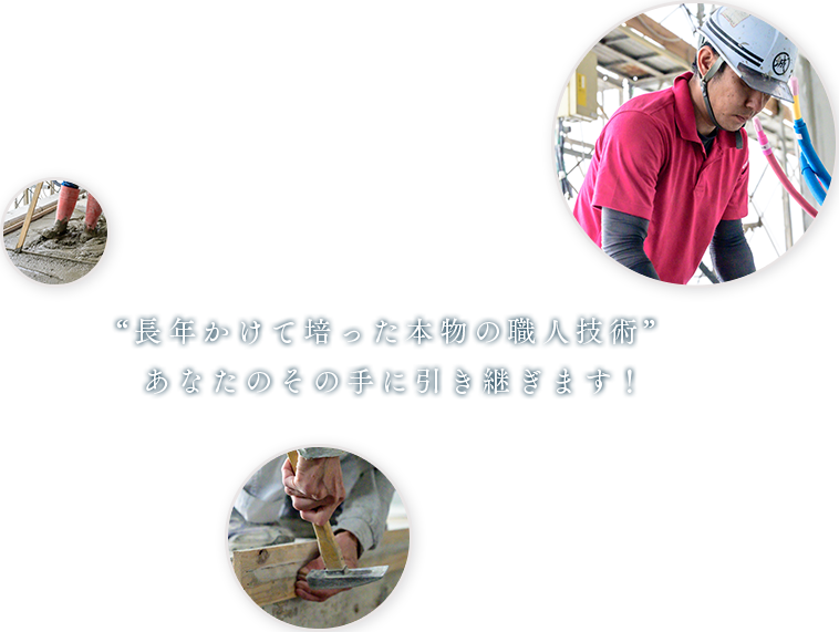 “長年かけて培った本物の職人技術”あなたのその手に引き継ぎます！
